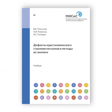 Дефекты кристаллического строения металлов и методы их анализа рисунок 1