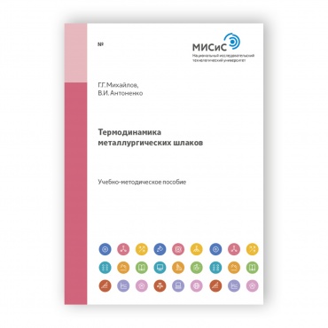 Термодинамика металлургических шлаков рисунок 1