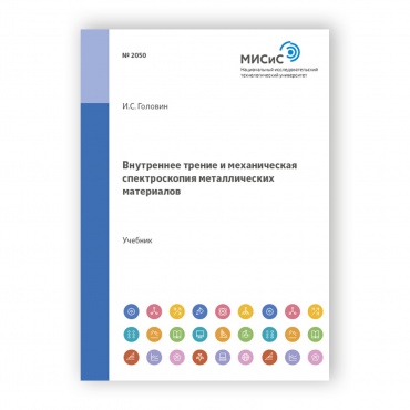Внутреннее трение и механическая спектроскопия металлических материалов рисунок 1