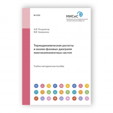 Термодинамические расчеты и анализ фазовых диаграмм многокомпонентных систем рисунок 1