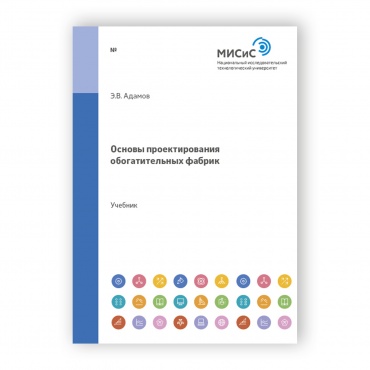 Основы проектирования обогатительных фабрик рисунок 1
