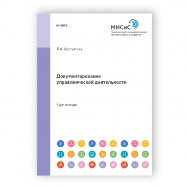 Документирование управленческой деятельности рисунок 1