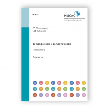 Теплофизика и теплотехника. Теплофизика рисунок 1