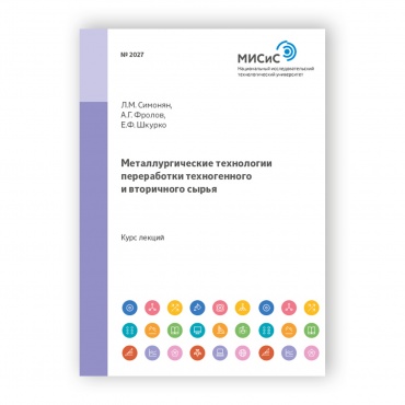 Металлургические технологии переработки техногенного и вторичного сырья рисунок 1