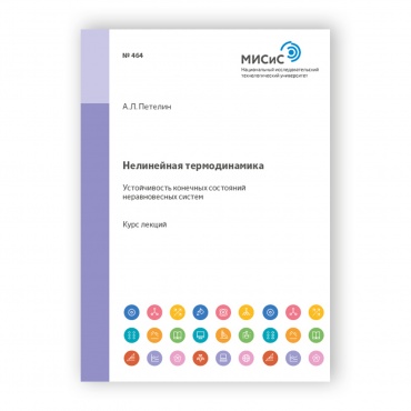 Нелинейная термодинамика. Устойчивость конечных состояний неравновесных систем рисунок 1