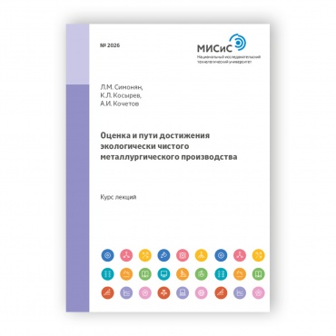 Оценка и пути достижения экологически чистого металлургического производства рисунок 1