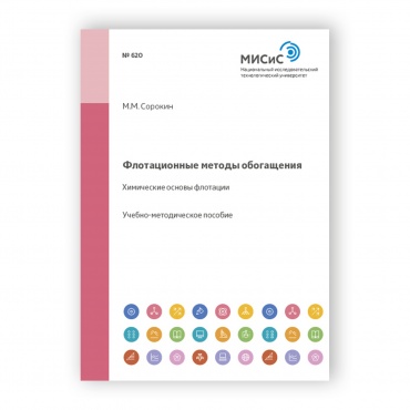 Флотационные методы обогащения. Химические основы флотации рисунок 1