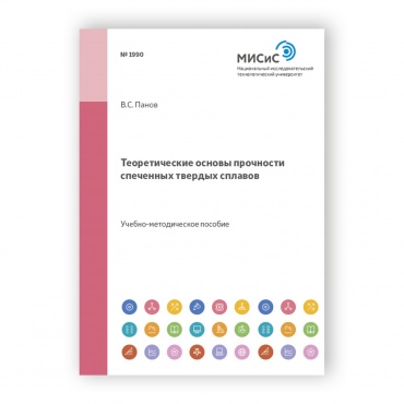 Теоретические основы
прочности спеченных
твердых сплавов рисунок 1