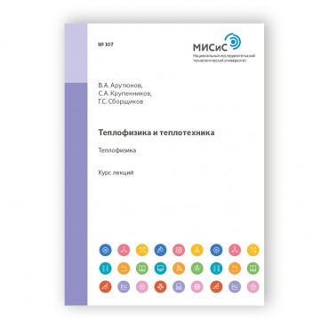 Теплофизика и теплотехника. Теплофизика рисунок 1