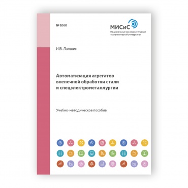 Автоматизация агрегатов внепечной обработки стали и спецэлектрометаллургии рисунок 1