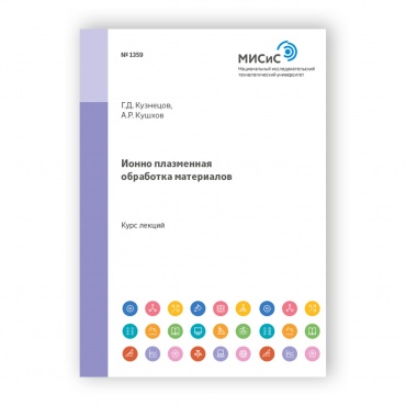 Ионно-плазменная обработка материалов рисунок 1