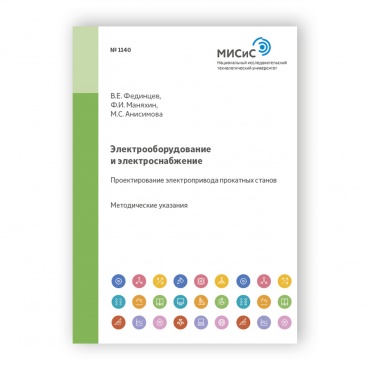 Электрооборудование и электроснабжение. Проектирование электропривода прокатных станов рисунок 1
