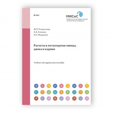 Расчеты в металлургии свинца, цинка и кадмия рисунок 1