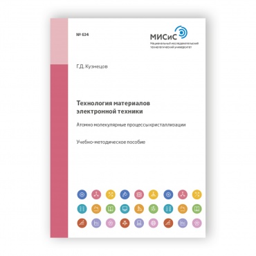 Технология материалов электронной техники. Атомно-молекулярные процессы кристаллизации рисунок 1