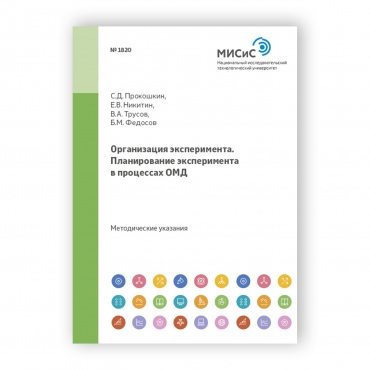 Организация эксперимента. Планирование эксперимента в процессах ОМД рисунок 1