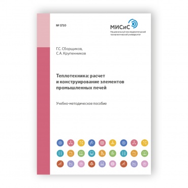 Теплотехника. Расчет и конструирование элементов промышленных печей рисунок 1