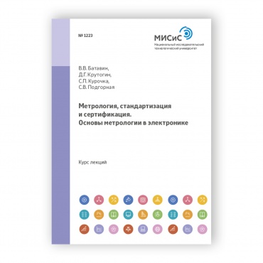 Метрология, стандартизация и сертификация. Основы метрологии в электронике рисунок 1