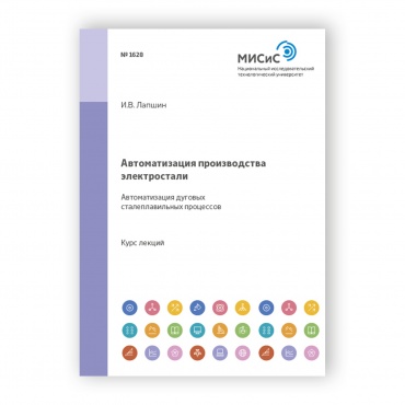 Автоматизация производства электростали. Раздел. Автоматизация дуговых сталеплавильных процессов рисунок 1