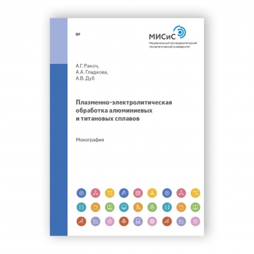 Плазменно-электролитическая обработка алюминиевых и титановых сплавов рисунок 1