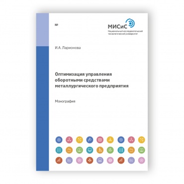 Оптимизация управления
оборотными средствами
металлургического предприятия рисунок 1