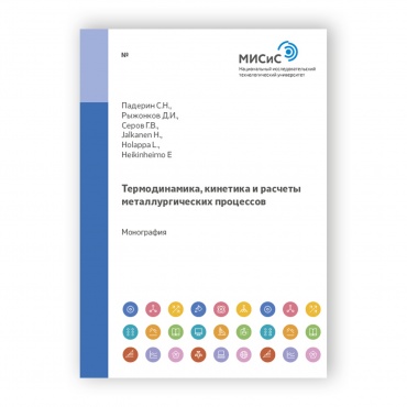 Термодинамика, кинетика и расчеты металлургических процессов рисунок 1