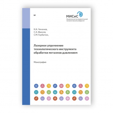 Лазерное упрочнение технологического инструмента обработки металлов давлением рисунок 1
