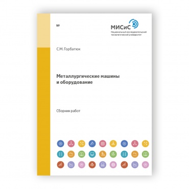Металлургические машины и оборудование рисунок 1
