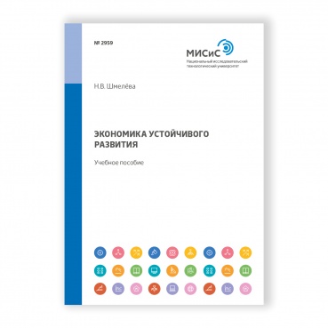 Экономика устойчивого развития рисунок 1