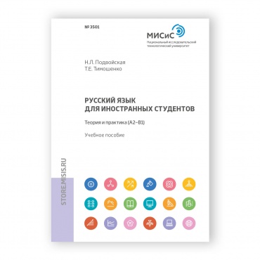 Русский язык для иностранных студентов. Теория и практика (А2–В1) рисунок 1
