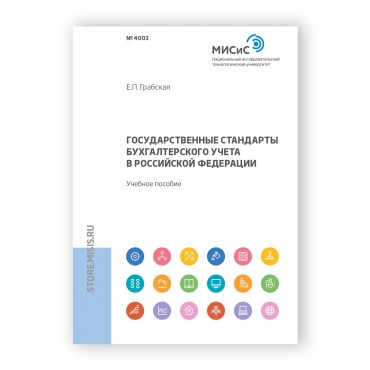 Государственные стандарты бухгалтерского учета в Российской Федерации рисунок 1